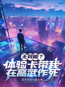 无异能?体验卡带我在高武作死