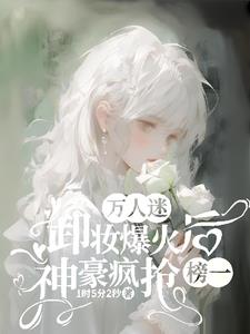 万人迷卸妆爆火后,神豪疯抢榜一