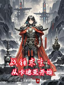 战锤求生:从卡迪亚开始