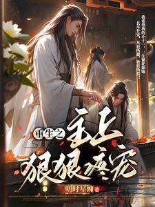 重生之主上狠狠疼宠
