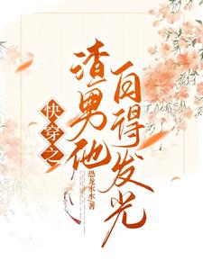 快穿之渣男他白得发光