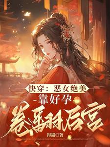 快穿:恶女绝美,靠好孕卷翻后宫