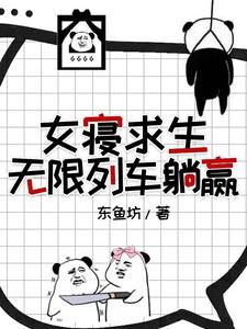 女寝求生,无限列车躺赢