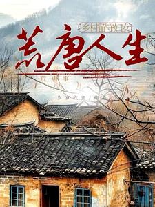乡村留守妇女,荒唐人生荒唐事