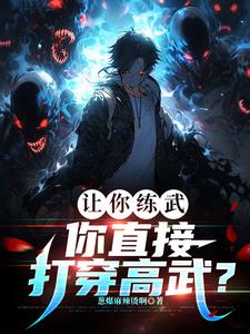 让你练武,你直接打穿高武?