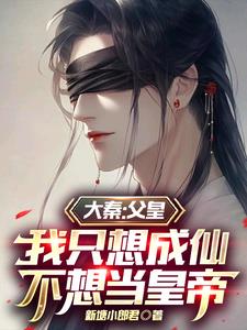 大秦:父皇我只想成仙不想当皇帝