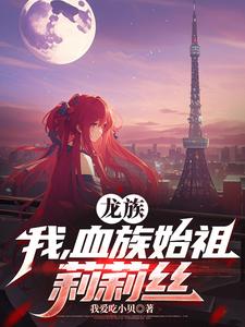 龙族:我,血族始祖莉莉丝