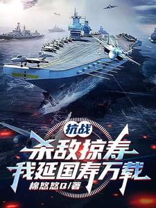 抗战:杀敌掠寿,我延国寿万载