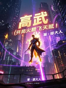 高武:开局火麟飞天赋!