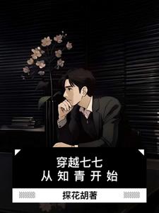 穿越七七,从知青开始
