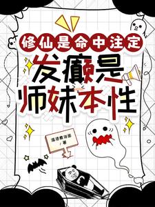 修仙是命中注定,发癫是师妹本性