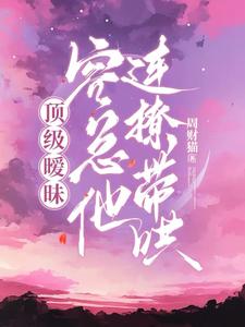 顶级暧昧,容总他连撩带哄