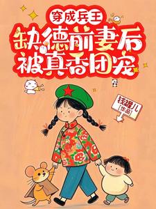 穿成兵王缺德前妻后,被真香团宠