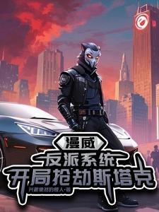 漫威:反派系统,开局抢劫斯塔克