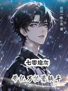 七零炮灰带着亿万物资躺平
