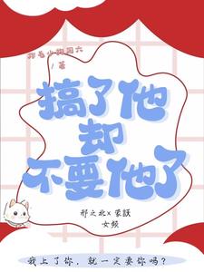 搞了他,却不要他了
