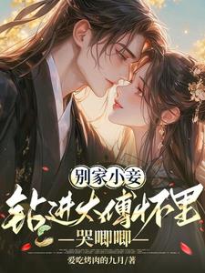 别家小妾,钻进太傅怀里哭唧唧