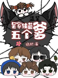 盗笔:吴家独苗五个爹