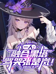 一人:融合黑塔,骂哭张楚岚!