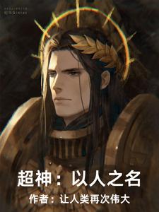 超神:以人之名
