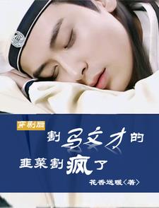 穿剧后割马文才的韭菜割疯了