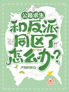 公路求生:和反派同区了怎么办?