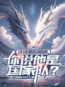 这货恶名昭著,你说他是国家队?