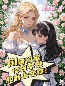 闺蜜闺蜜你想不想和我上恋综