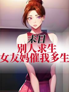末日:别人求生,女友妈催我多生