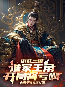 游戏三国:谁家主角开局肾亏啊