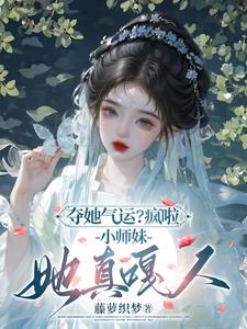 夺她气运?疯啦,小师妹她真嘎人
