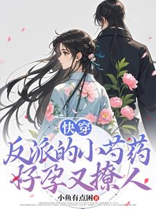 快穿:反派的小芍药好孕又撩人
