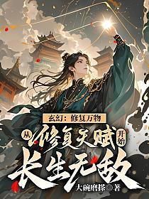 玄幻:修复万物,从修复天赋开始长生无敌