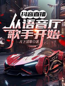 抖音直播,从语音厅歌手开始