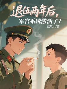 退役两年后,军官系统激活了?