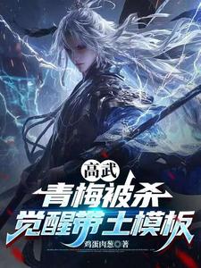 高武,青梅被杀,觉醒带土模板