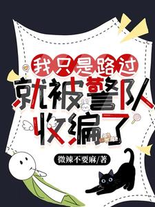 我只是路过,就被警队收编了