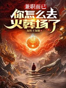 兼职而已,你怎么去火葬场了