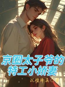 京圈太子爷的特工小娇妻