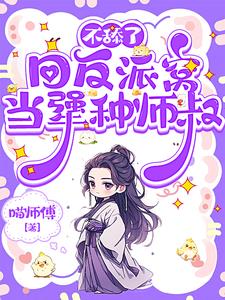 不舔了,回反派窝当犟种师叔