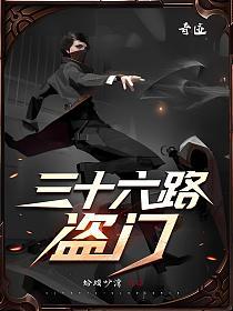 三十六路盗门