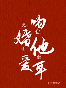 先婚后爱:吻红他的耳