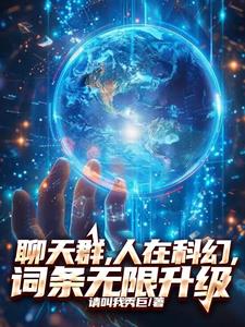 聊天群,人在科幻,词条无限升级
