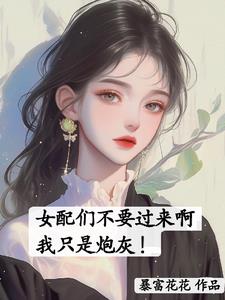 女配们不要过来啊,我只是炮灰!