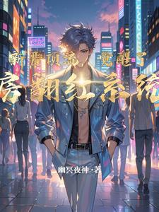 新晋顶流,觉醒了塌房翻红系统?