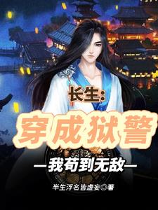 长生:穿成狱警,我苟到无敌