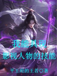 我能具现影视人物的技能