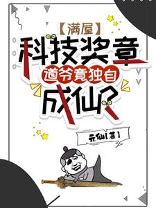 满屋科技奖章,道爷竟独自成仙?