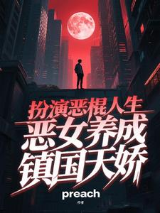 扮演恶棍人生,恶女养成镇国天骄
