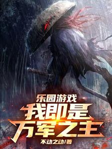 乐园游戏,我即是万军之主